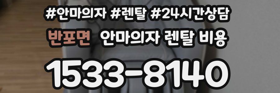 반포면 안마의자 렌탈 비용