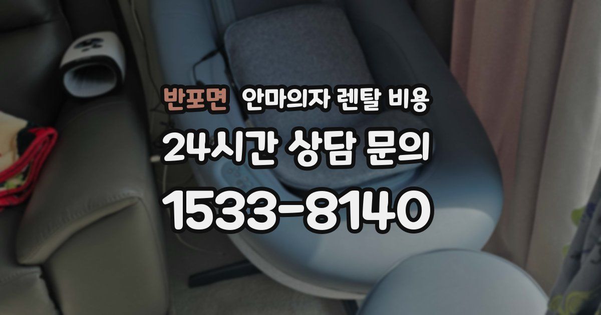 반포면 안마의자 렌탈 비용