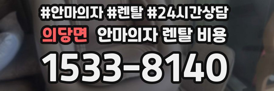의당면 안마의자 렌탈 비용