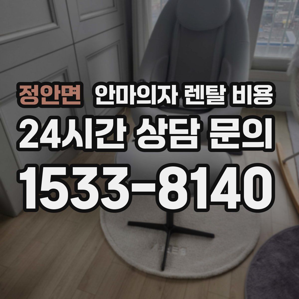 정안면 안마의자 렌탈 비용