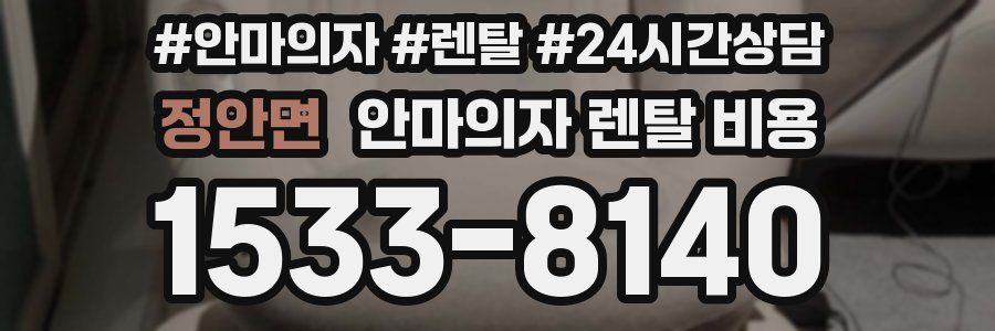 정안면 안마의자 렌탈 비용