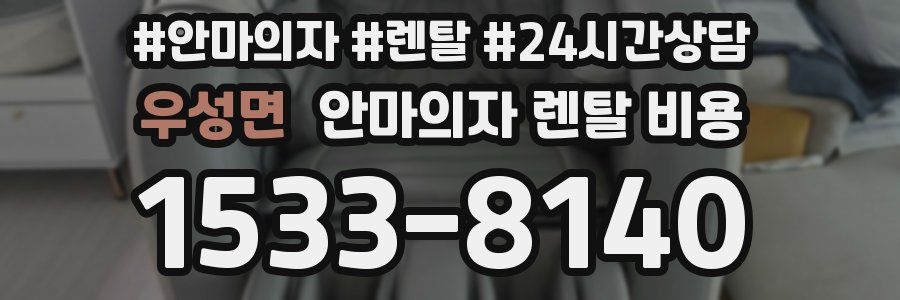 우성면 안마의자 렌탈 비용