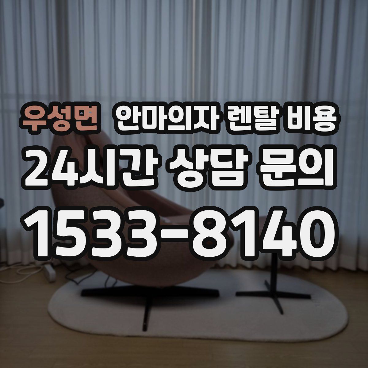 우성면 안마의자 렌탈 비용