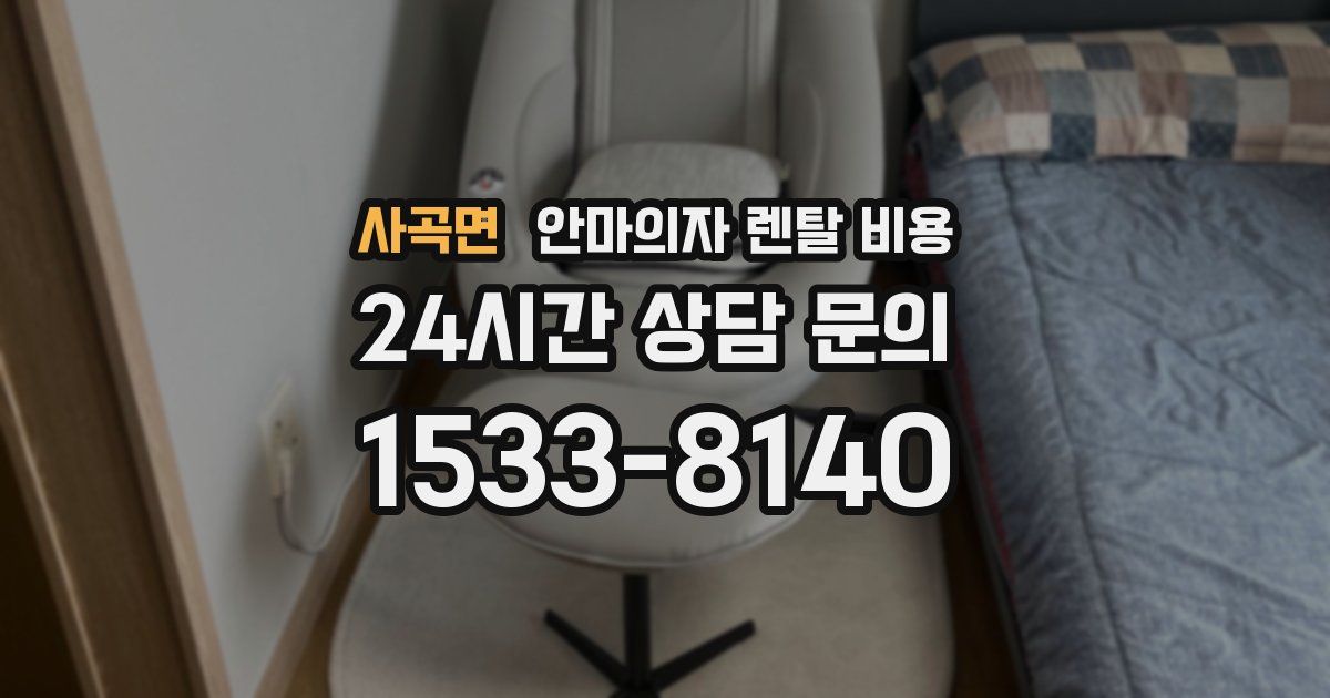 사곡면 안마의자 렌탈 비용