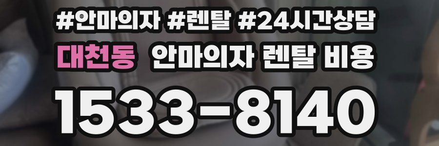 대천동 안마의자 렌탈 비용