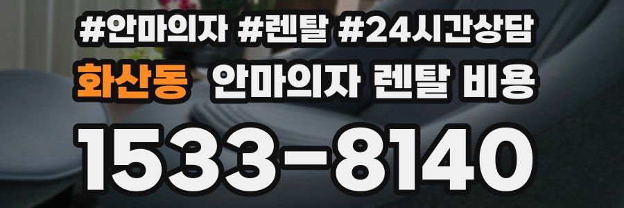 화산동 안마의자 렌탈 비용