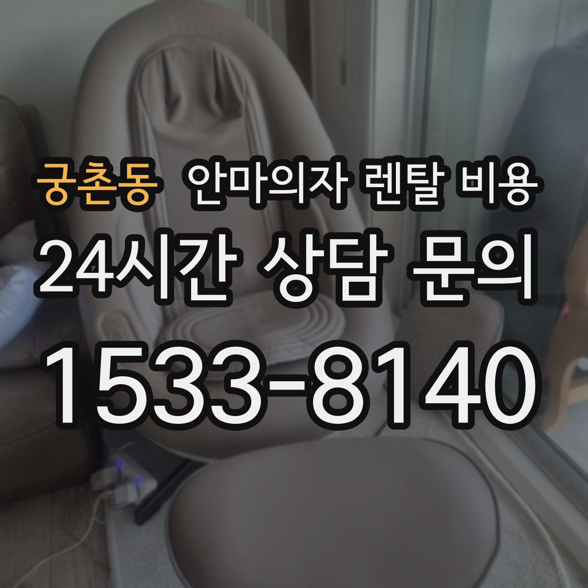 궁촌동 안마의자 렌탈 비용