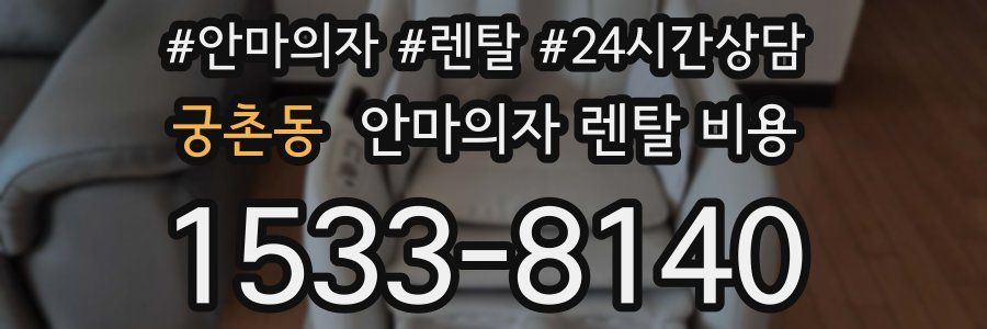 궁촌동 안마의자 렌탈 비용