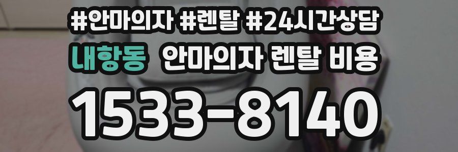 내항동 안마의자 렌탈 비용