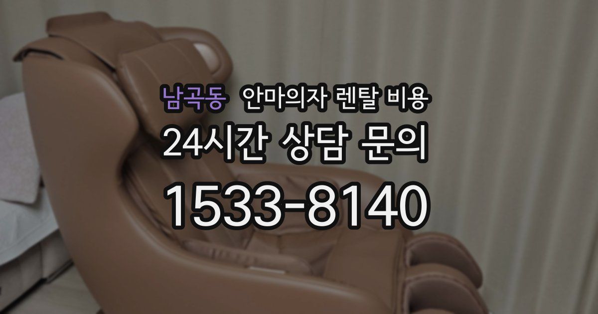 남곡동 안마의자 렌탈 비용