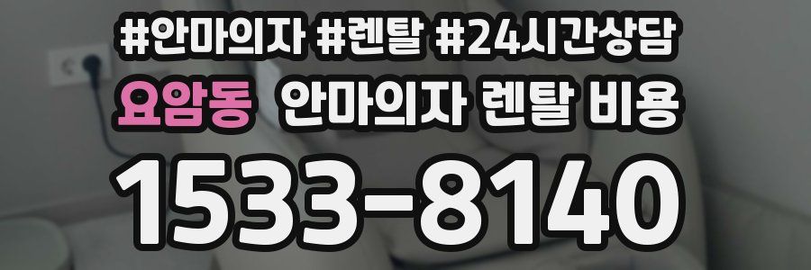 요암동 안마의자 렌탈 비용