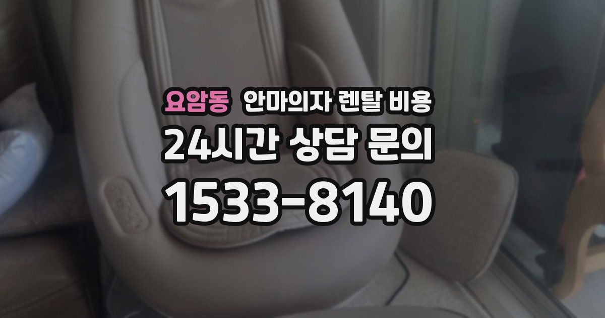 요암동 안마의자 렌탈 비용