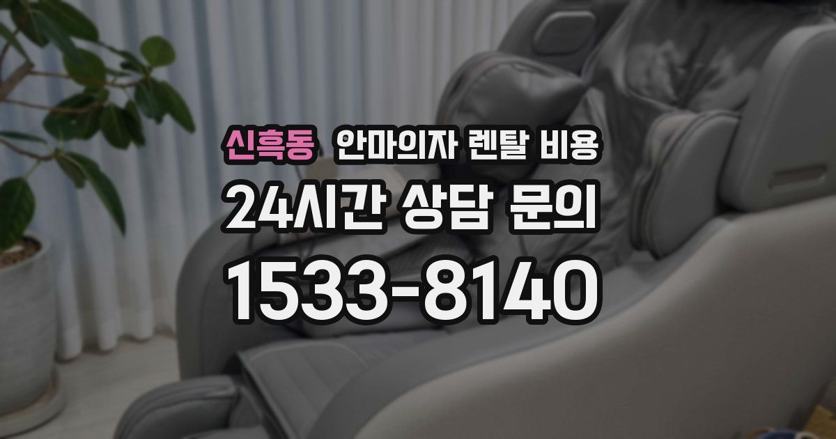 신흑동 안마의자 렌탈 비용