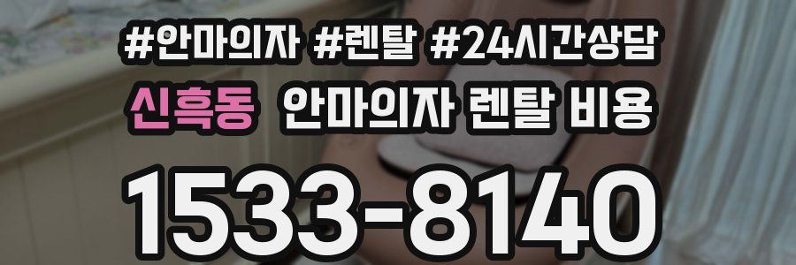 신흑동 안마의자 렌탈 비용