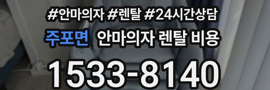 주포면 안마의자 렌탈 비용