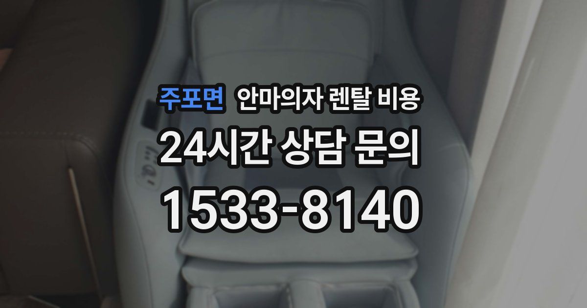 주포면 안마의자 렌탈 비용