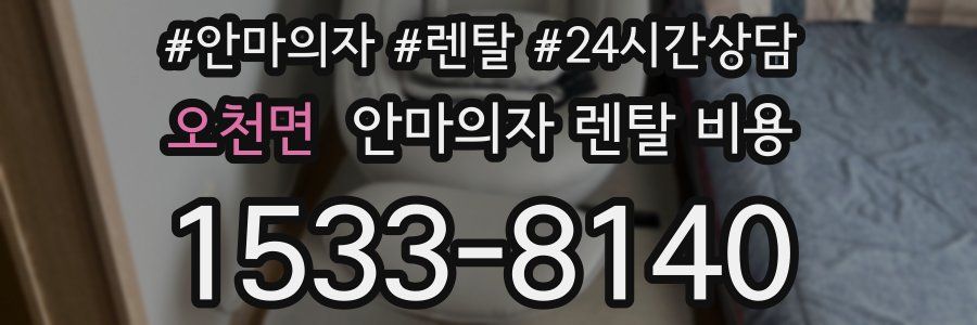 오천면 안마의자 렌탈 비용