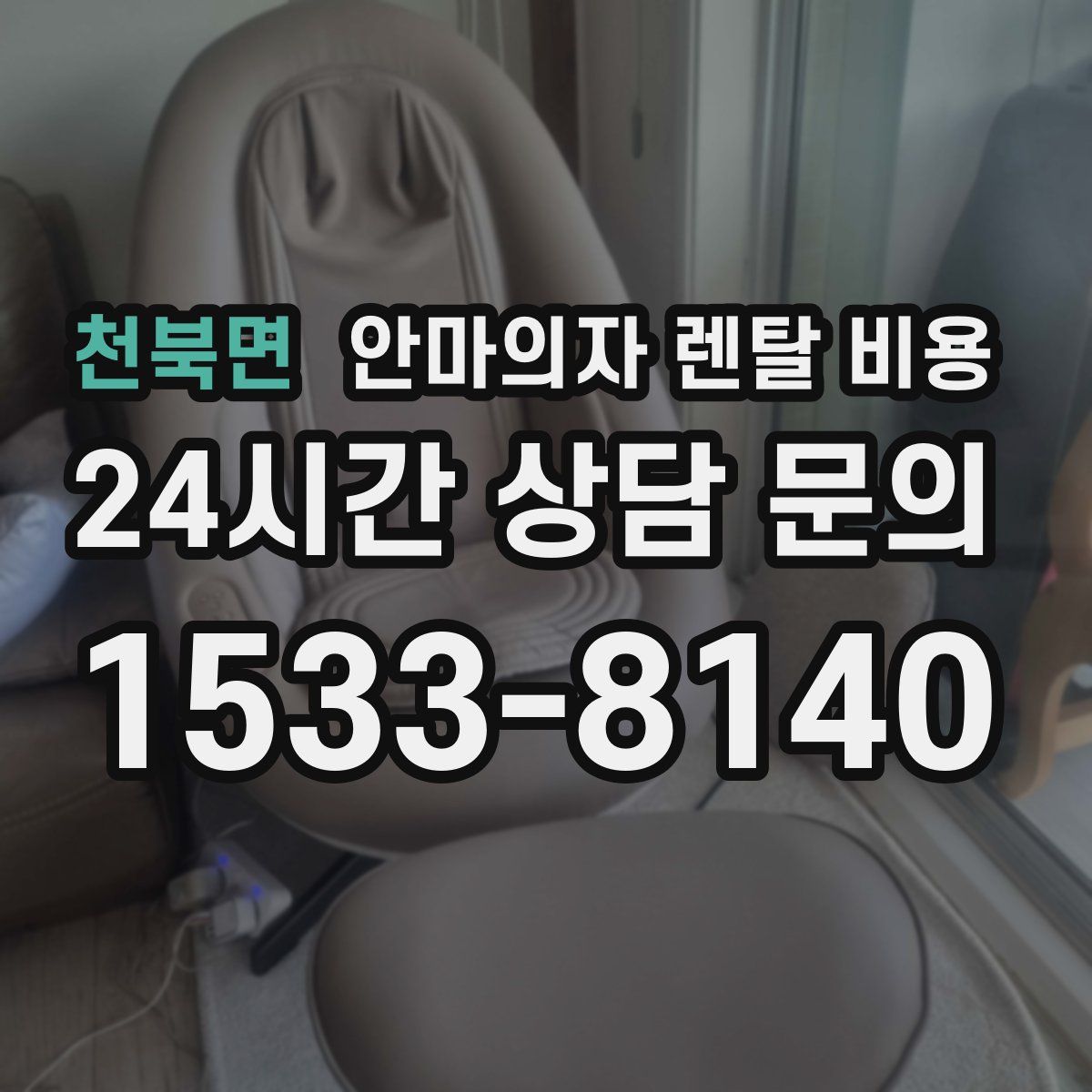 천북면 안마의자 렌탈 비용