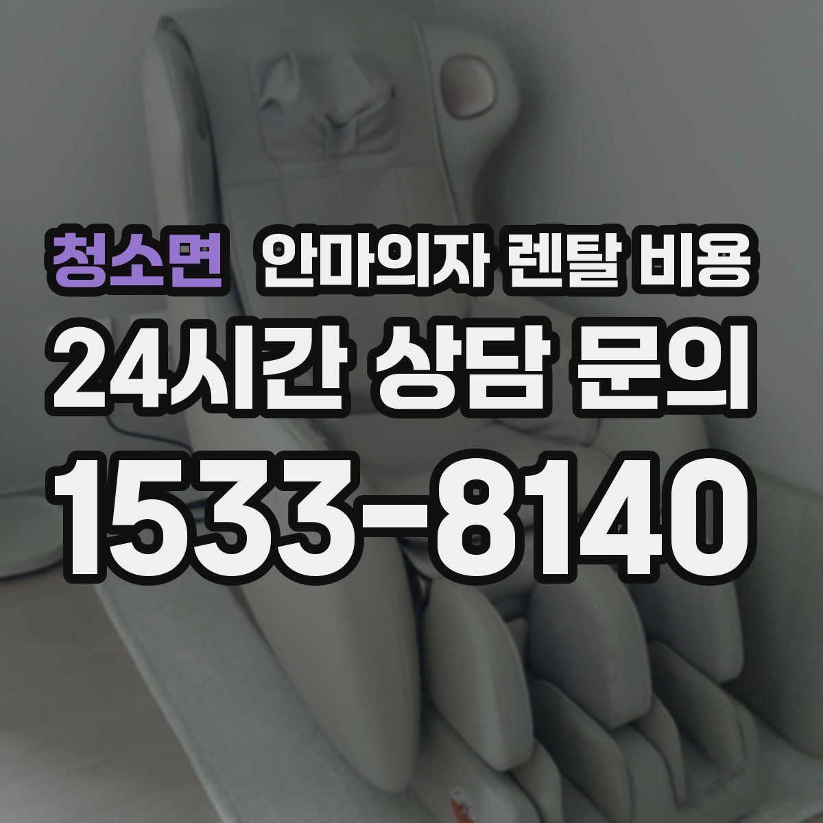 청소면 안마의자 렌탈 비용