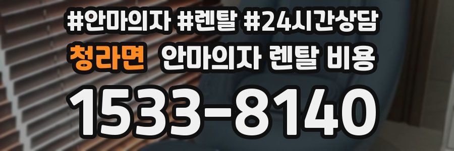 청라면 안마의자 렌탈 비용