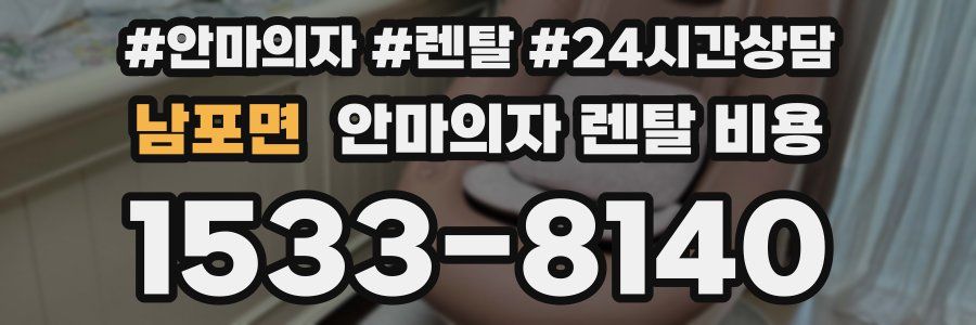 남포면 안마의자 렌탈 비용