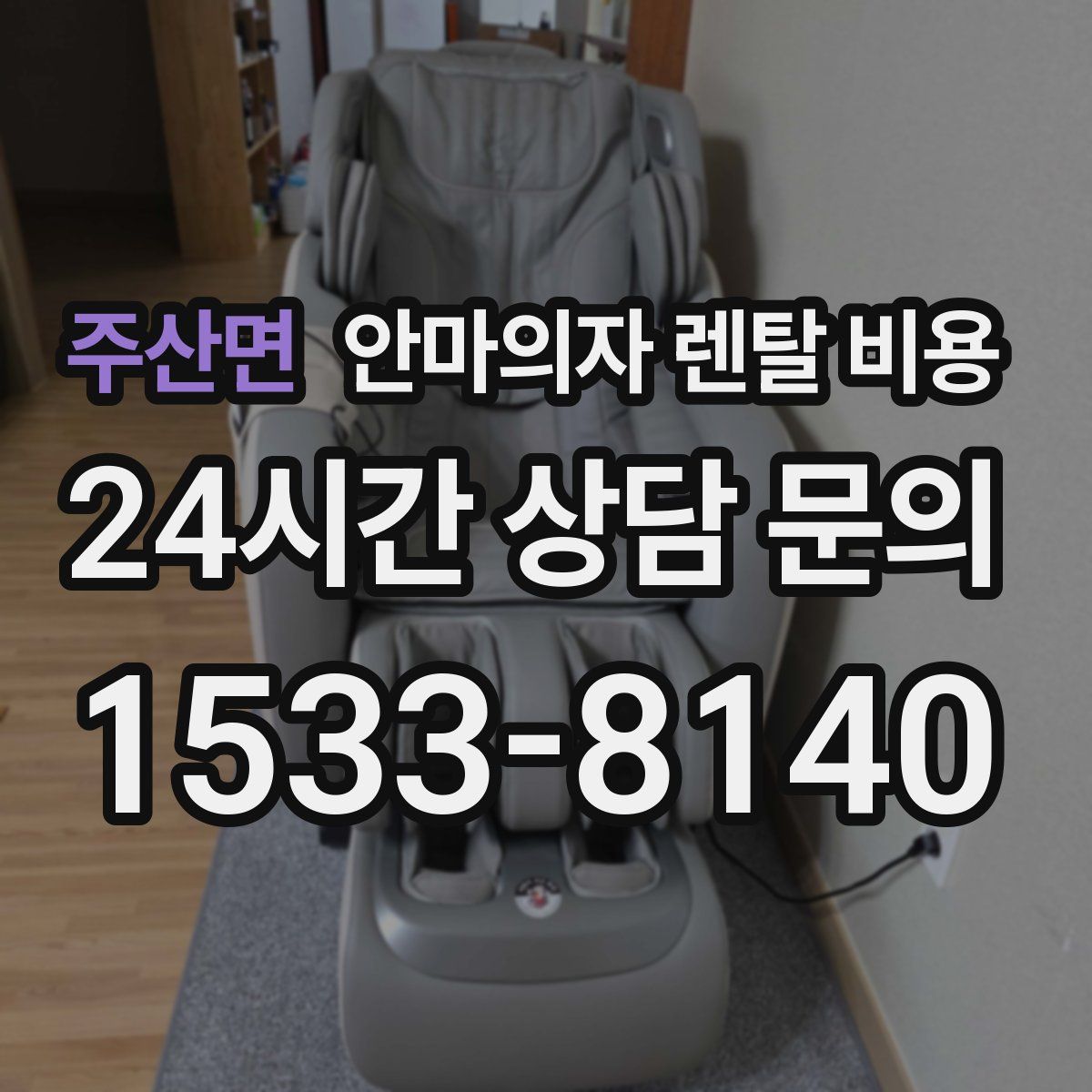 주산면 안마의자 렌탈 비용