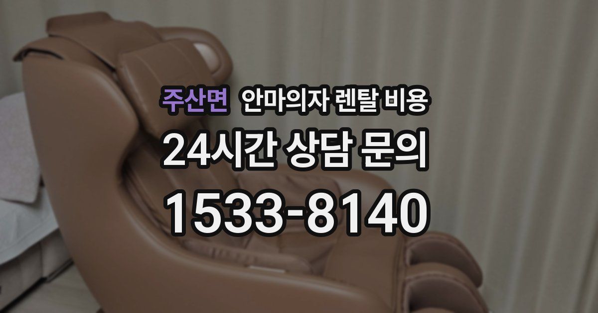 주산면 안마의자 렌탈 비용