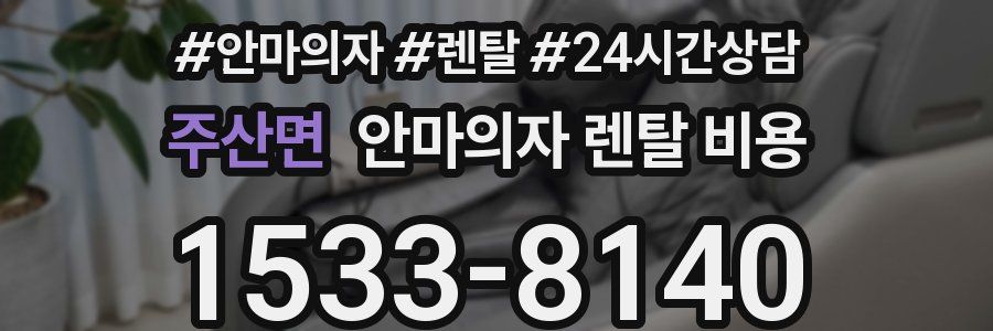주산면 안마의자 렌탈 비용