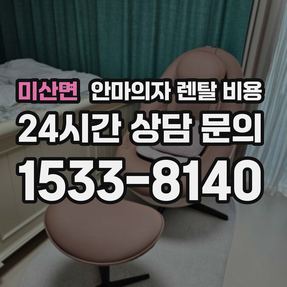 미산면 안마의자 렌탈 비용