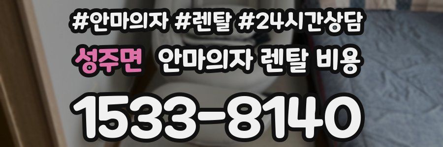 성주면 안마의자 렌탈 비용