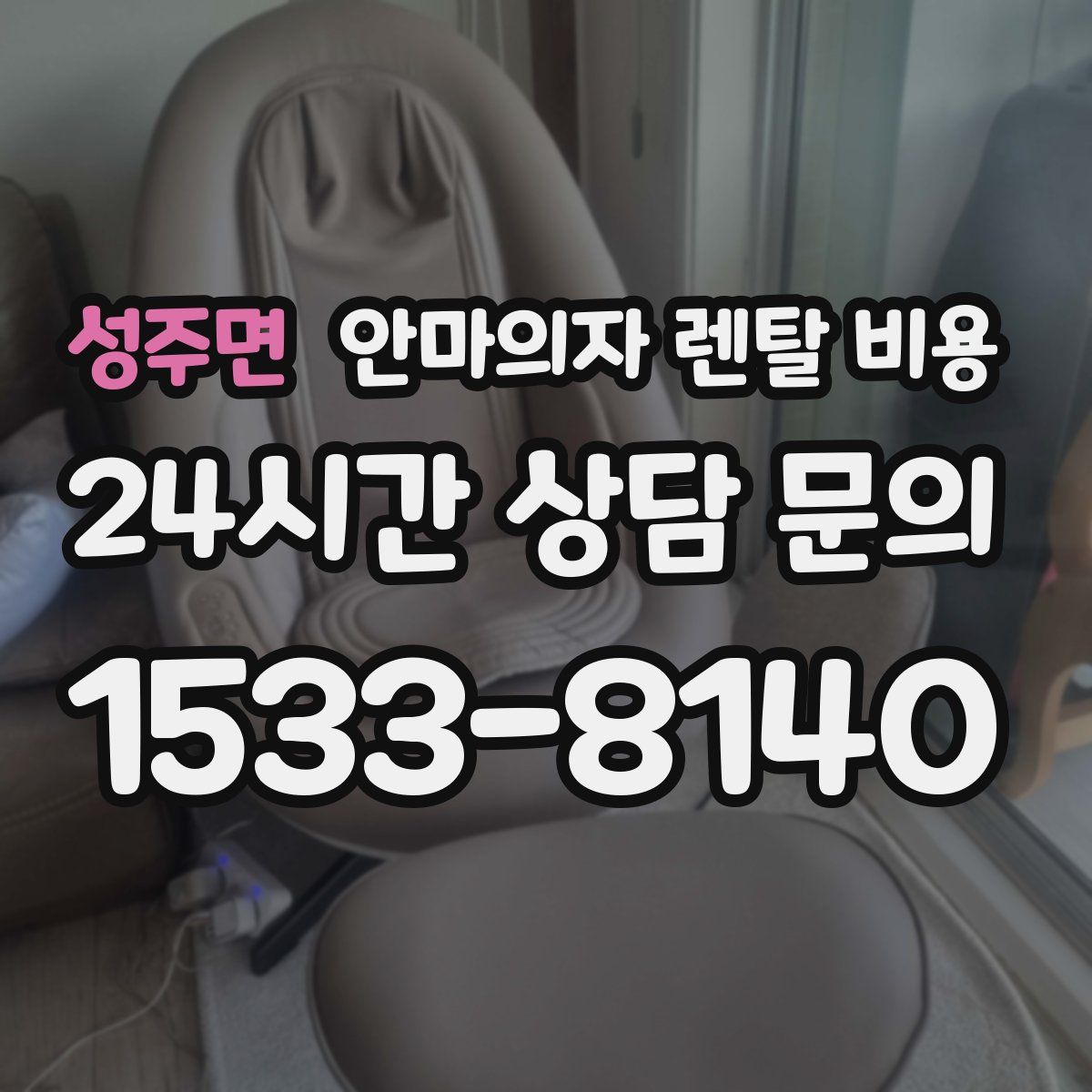성주면 안마의자 렌탈 비용