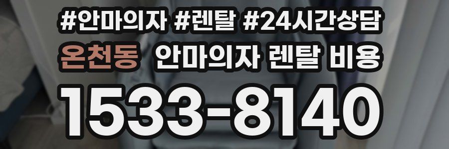 온천동 안마의자 렌탈 비용