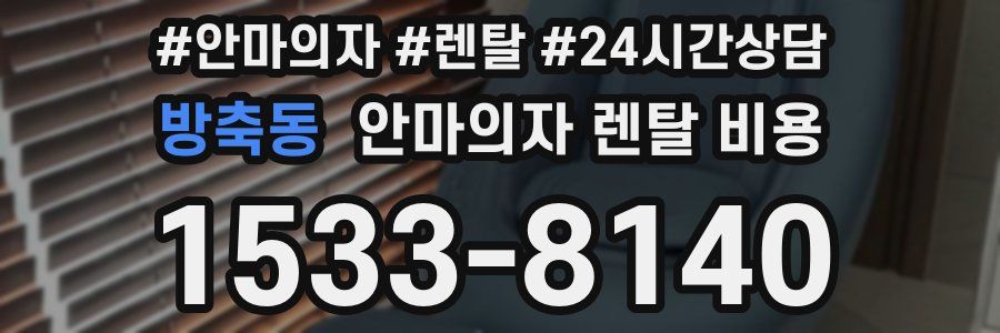 방축동 안마의자 렌탈 비용
