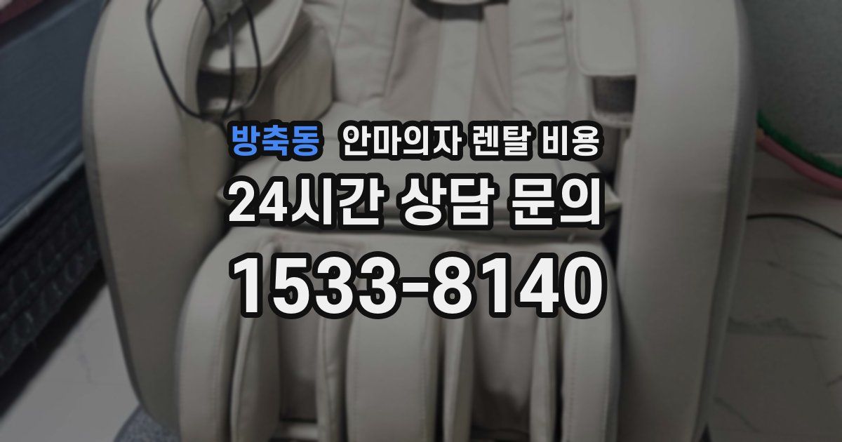 방축동 안마의자 렌탈 비용
