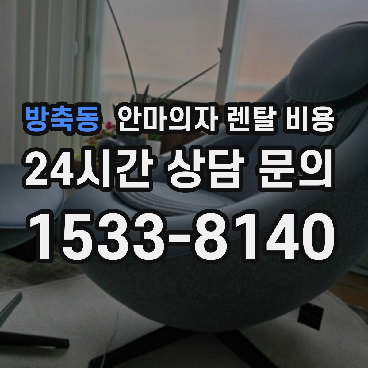 방축동 안마의자 렌탈 비용