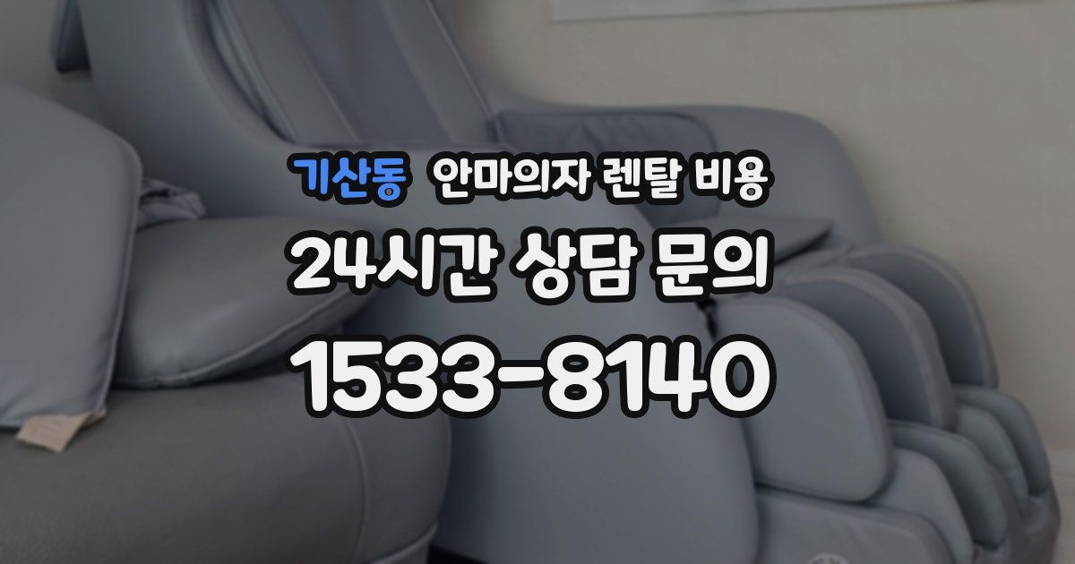 기산동 안마의자 렌탈 비용