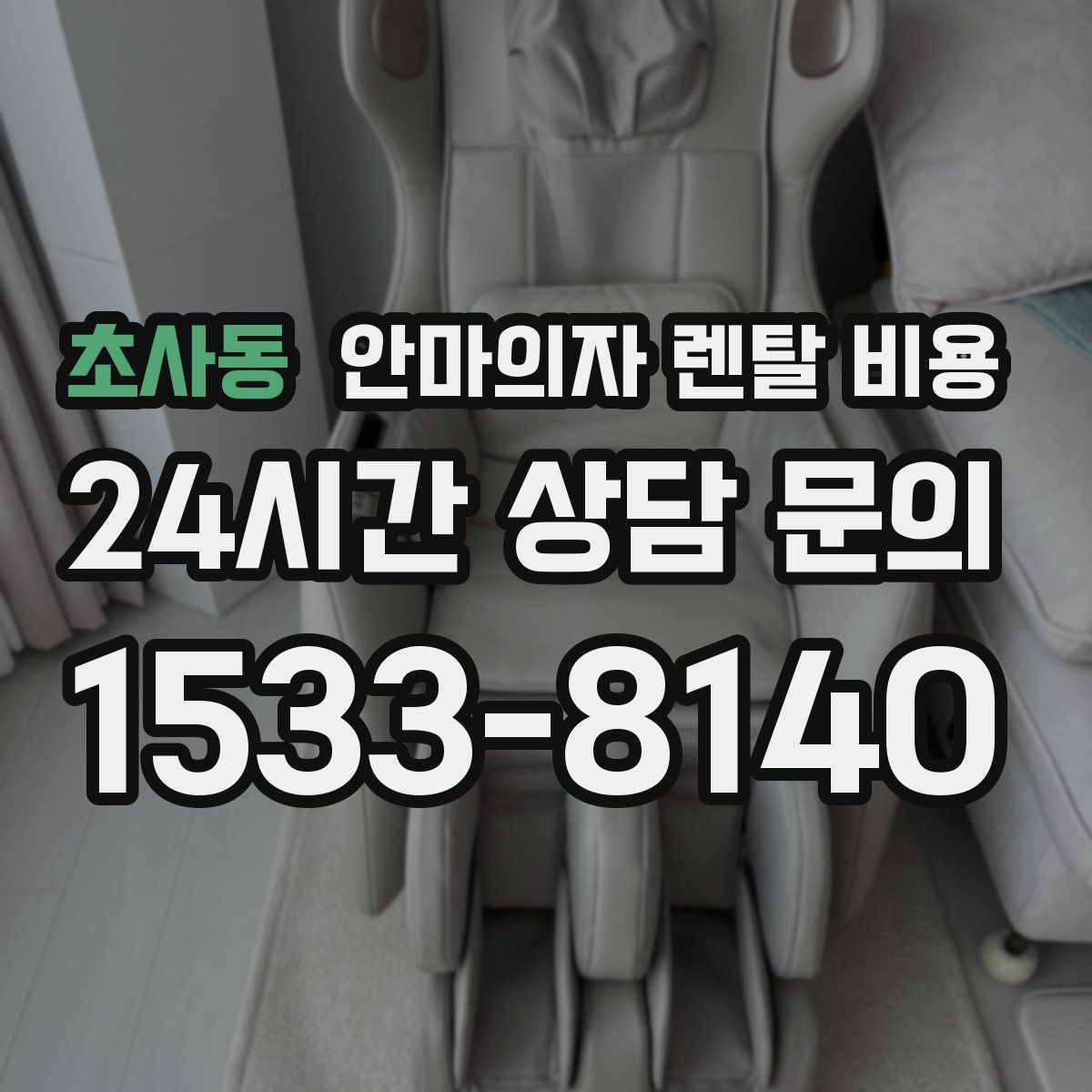초사동 안마의자 렌탈 비용