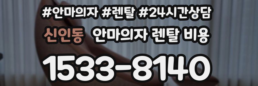 신인동 안마의자 렌탈 비용