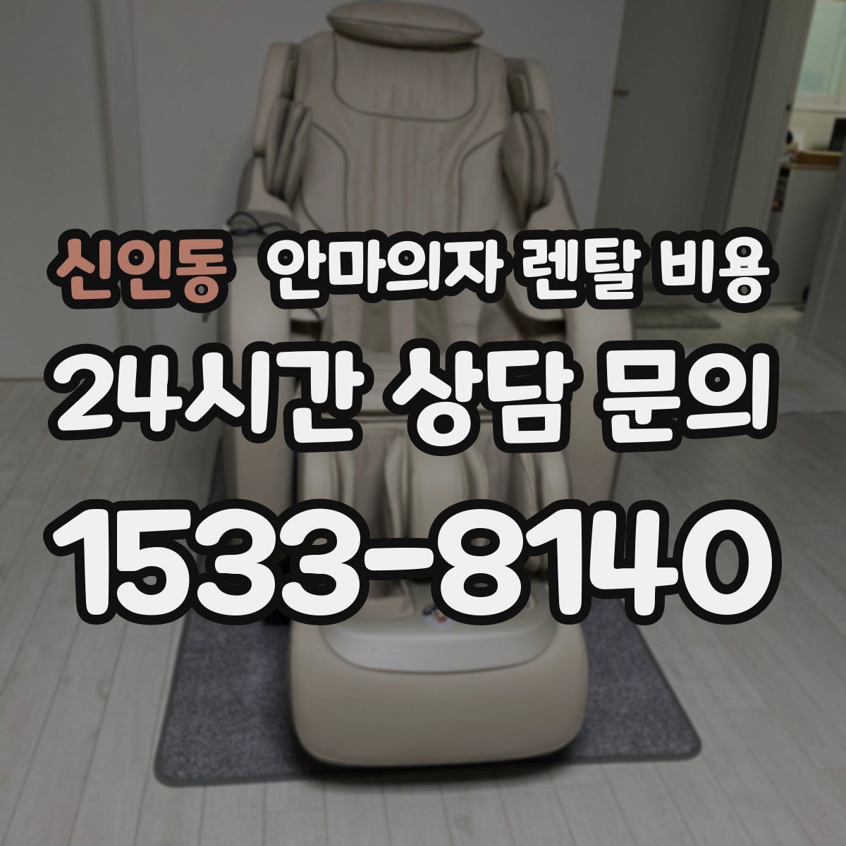 신인동 안마의자 렌탈 비용