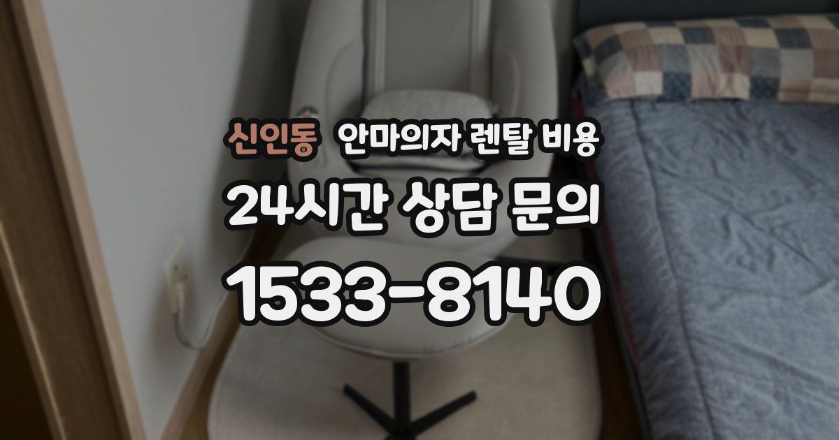 신인동 안마의자 렌탈 비용