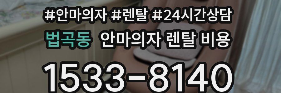 법곡동 안마의자 렌탈 비용