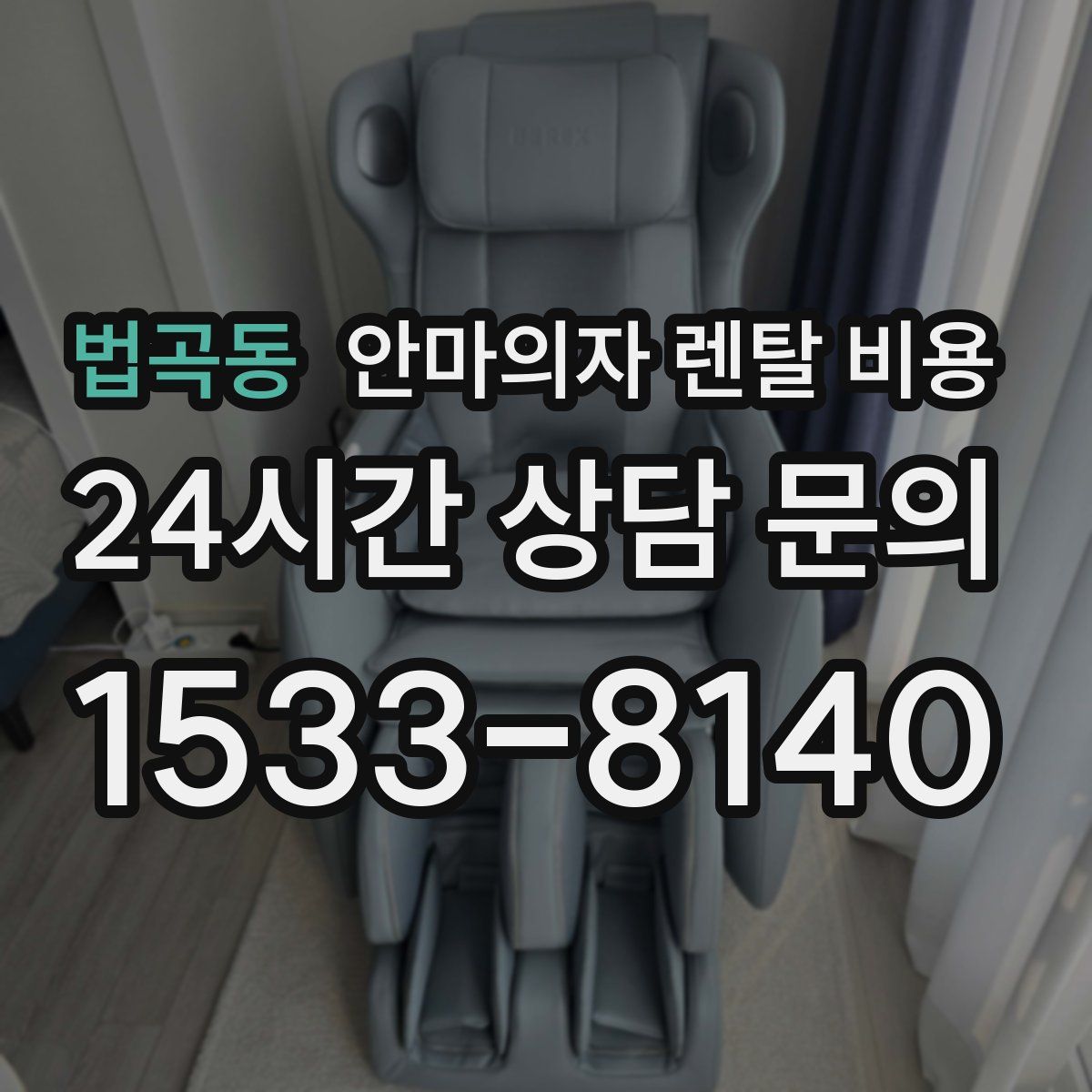 법곡동 안마의자 렌탈 비용