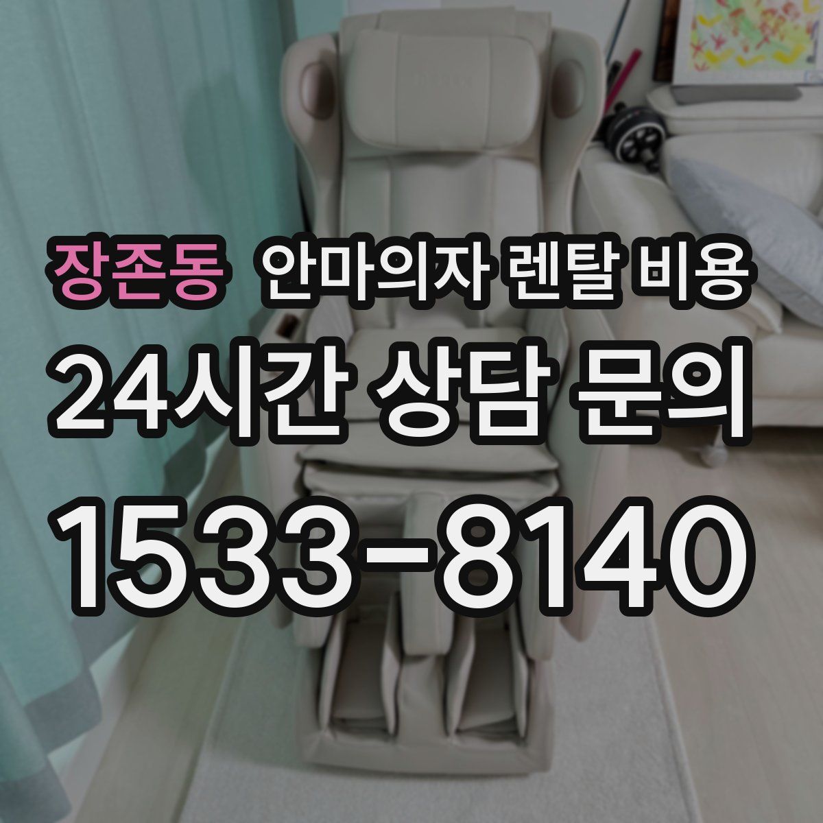 장존동 안마의자 렌탈 비용