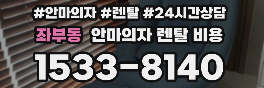 좌부동 안마의자 렌탈 비용