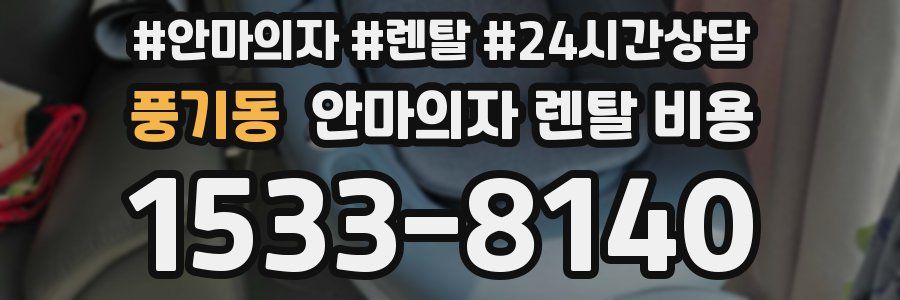 풍기동 안마의자 렌탈 비용