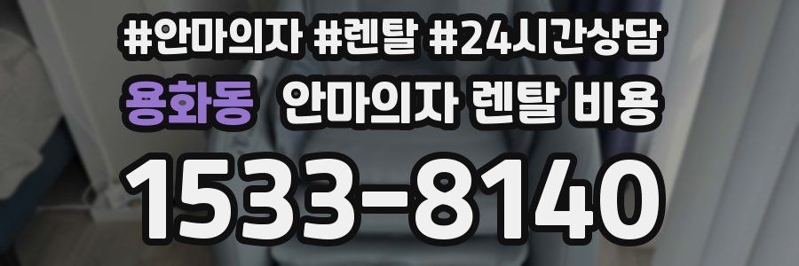용화동 안마의자 렌탈 비용