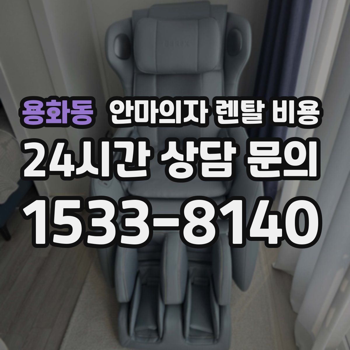 용화동 안마의자 렌탈 비용