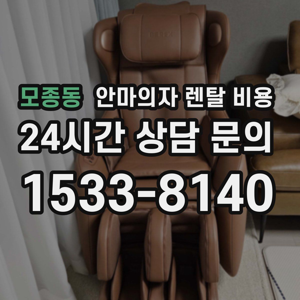 모종동 안마의자 렌탈 비용
