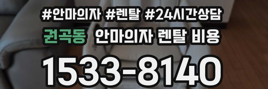 권곡동 안마의자 렌탈 비용