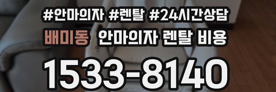 배미동 안마의자 렌탈 비용
